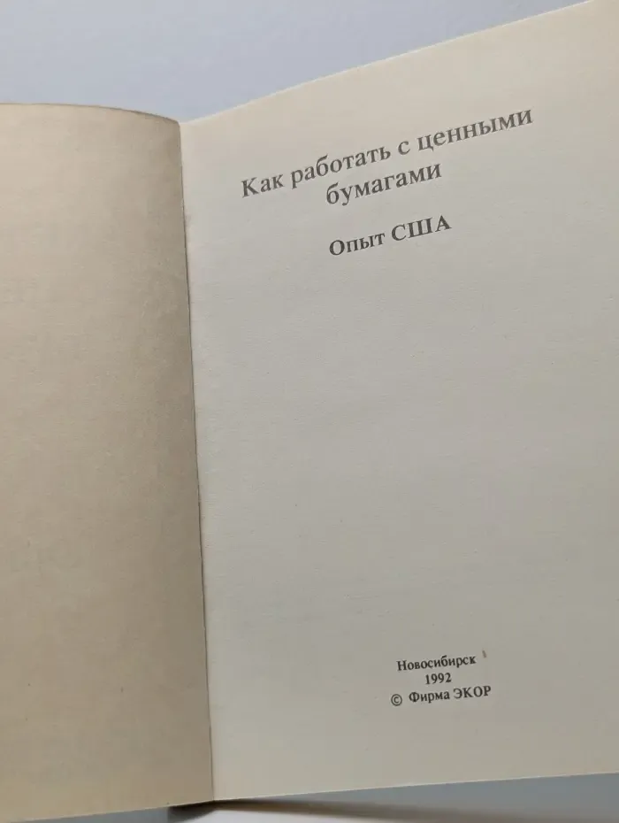 Как работать с ценными бумагами. Опыт США