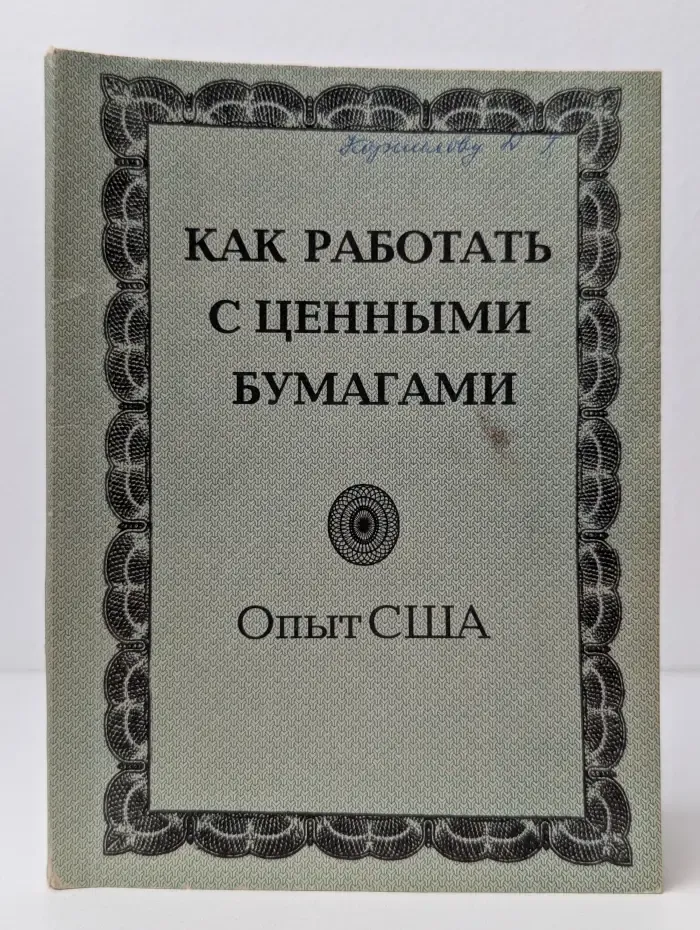 Как работать с ценными бумагами. Опыт США