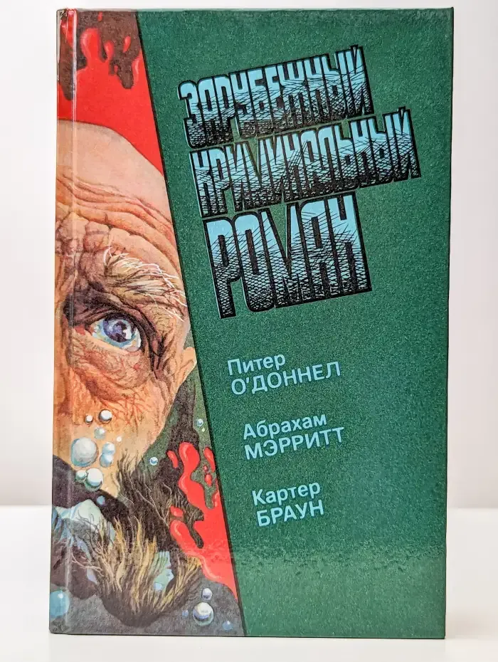 Зарубежный криминальный роман. Выпуск 15