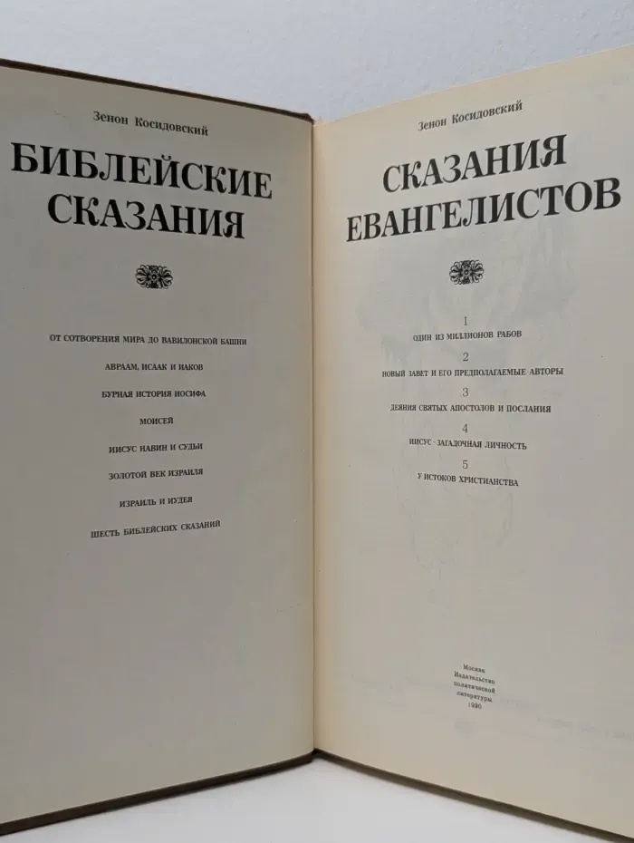 Библейские сказания. Сказания евангелистов