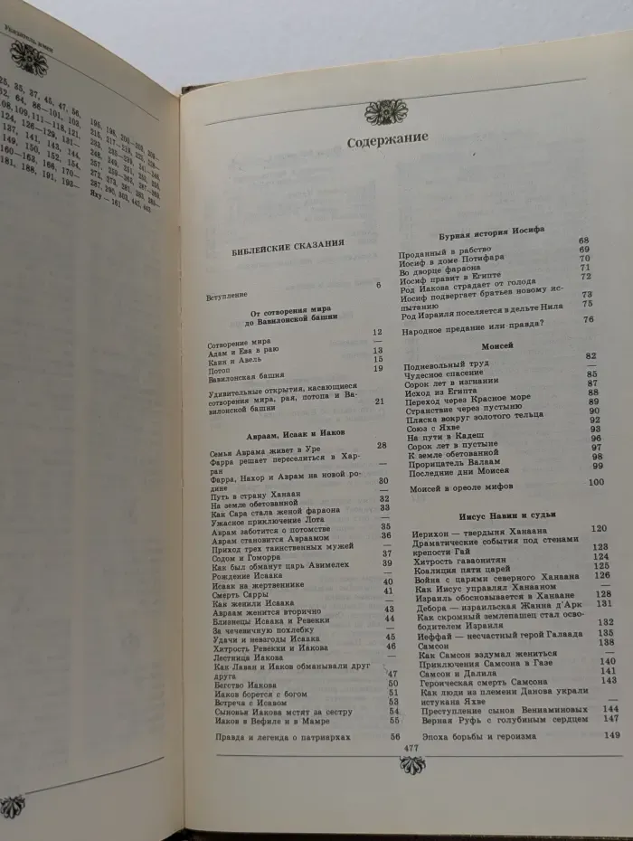 Библейские сказания. Сказания евангелистов