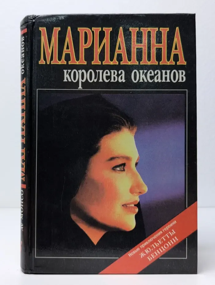 Марианна - королева океанов. Марианна - африканская богиня