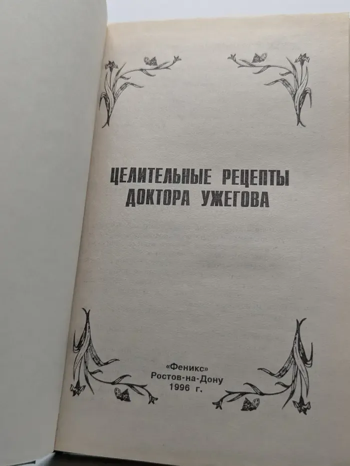 Целительные рецепты доктора Ужегова