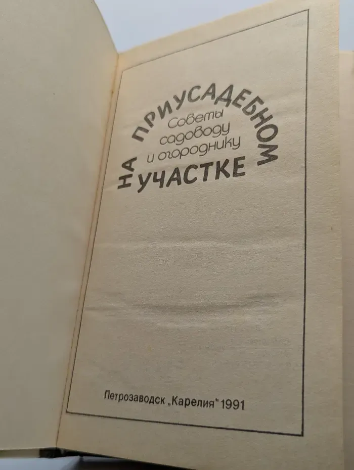 На приусадебном участке. Советы садоводу и огороднику