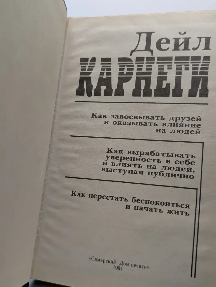 Как завоевывать друзей и оказывать влияние на людей
