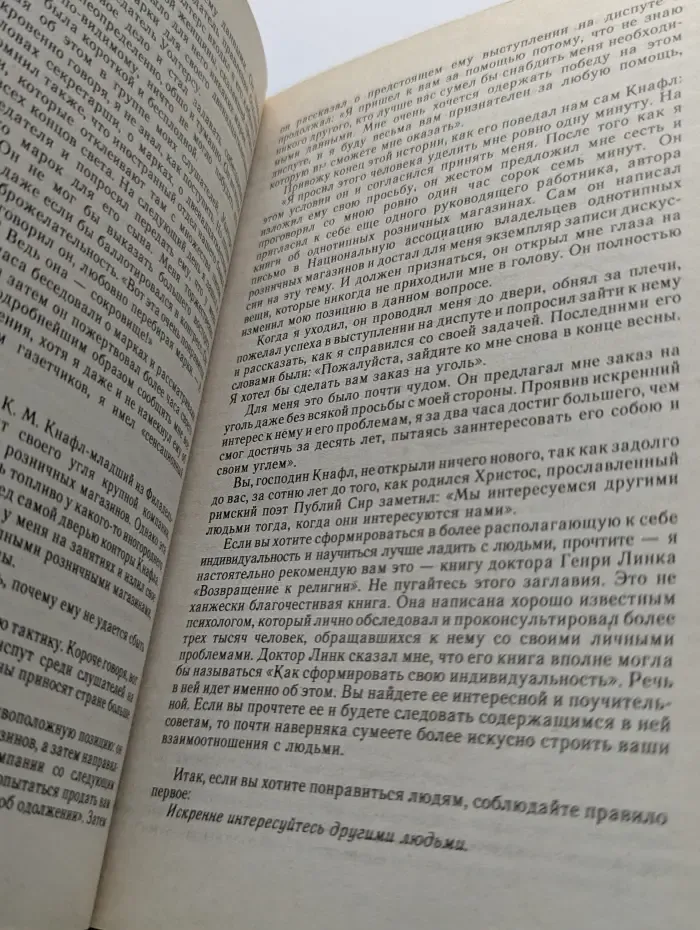Как завоевывать друзей и оказывать влияние на людей