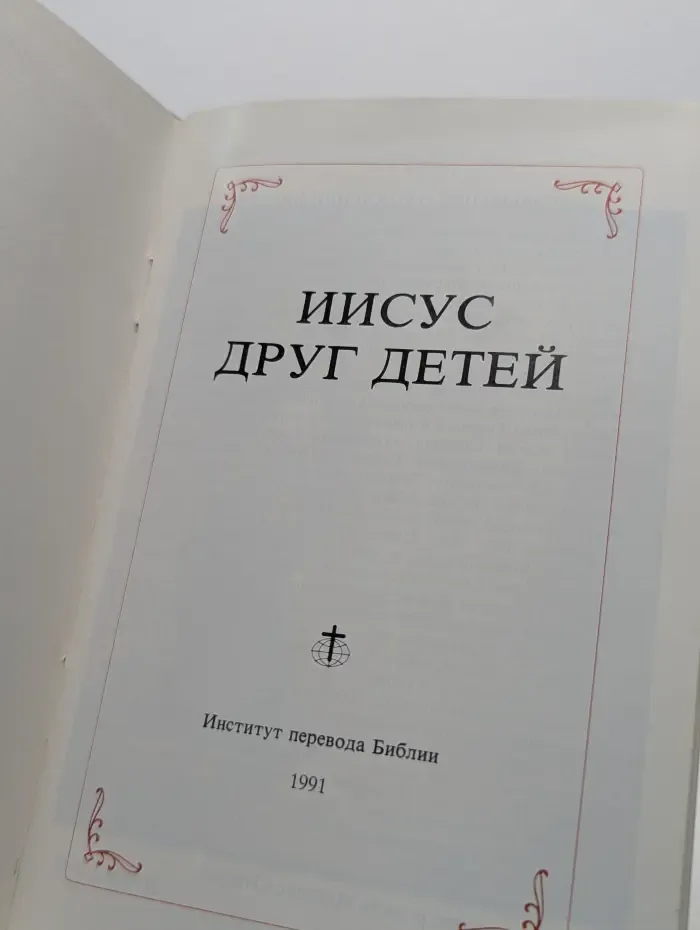 Иисус друг детей