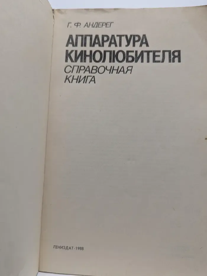 Аппаратура кинолюбителя. Справочная книга