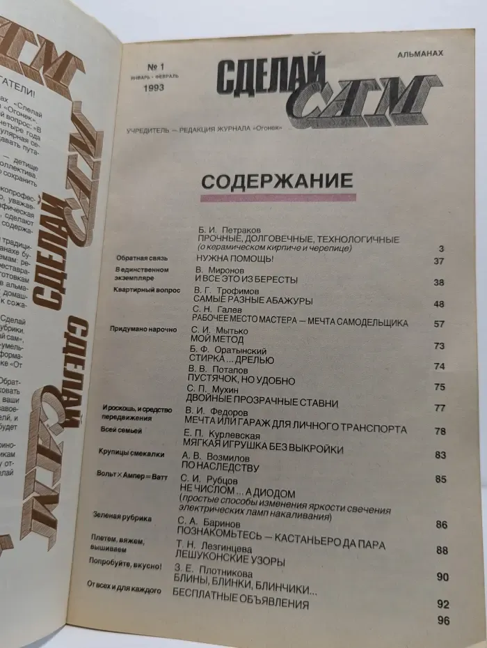 Сделай сам. Выпуск № 1/1993