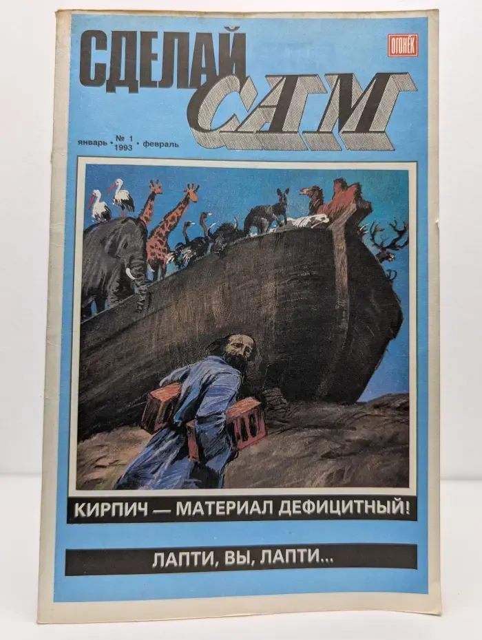 Сделай сам. Выпуск № 1/1993