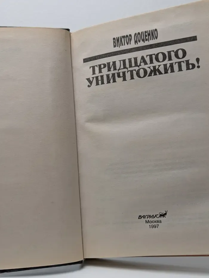 Тридцатого уничтожить