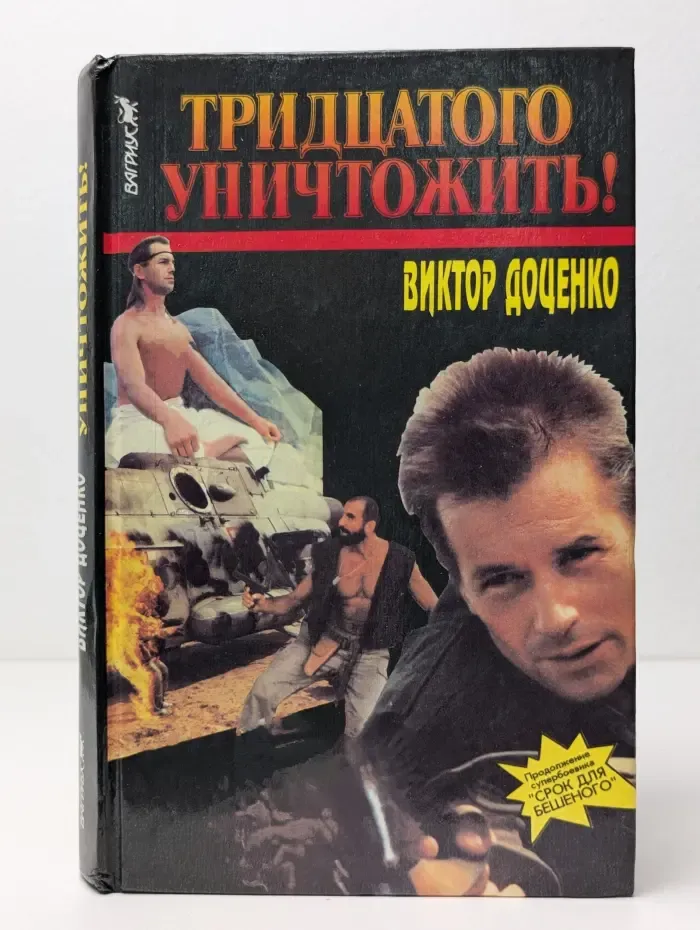Тридцатого уничтожить