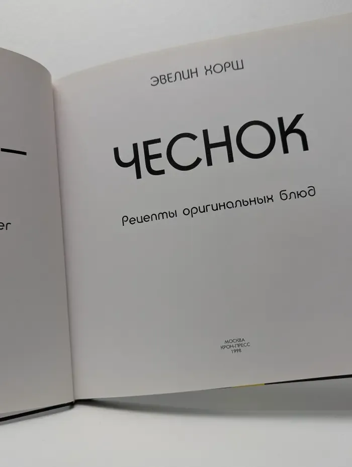 Чеснок. Рецепты оригинальных блюд