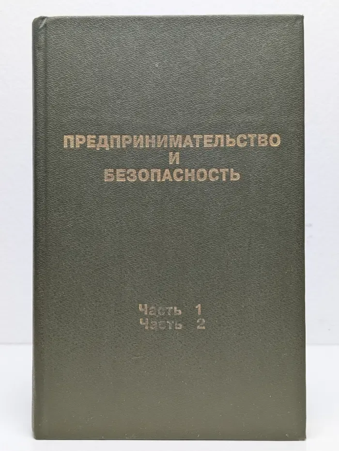 Предпринимательство и безопасность. Том 1. Части 1 и 2