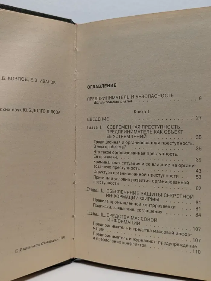 Предпринимательство и безопасность. Том 1. Части 1 и 2
