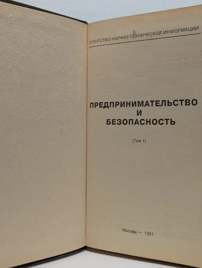 Предпринимательство и безопасность. Том 1. Части 1 и 2