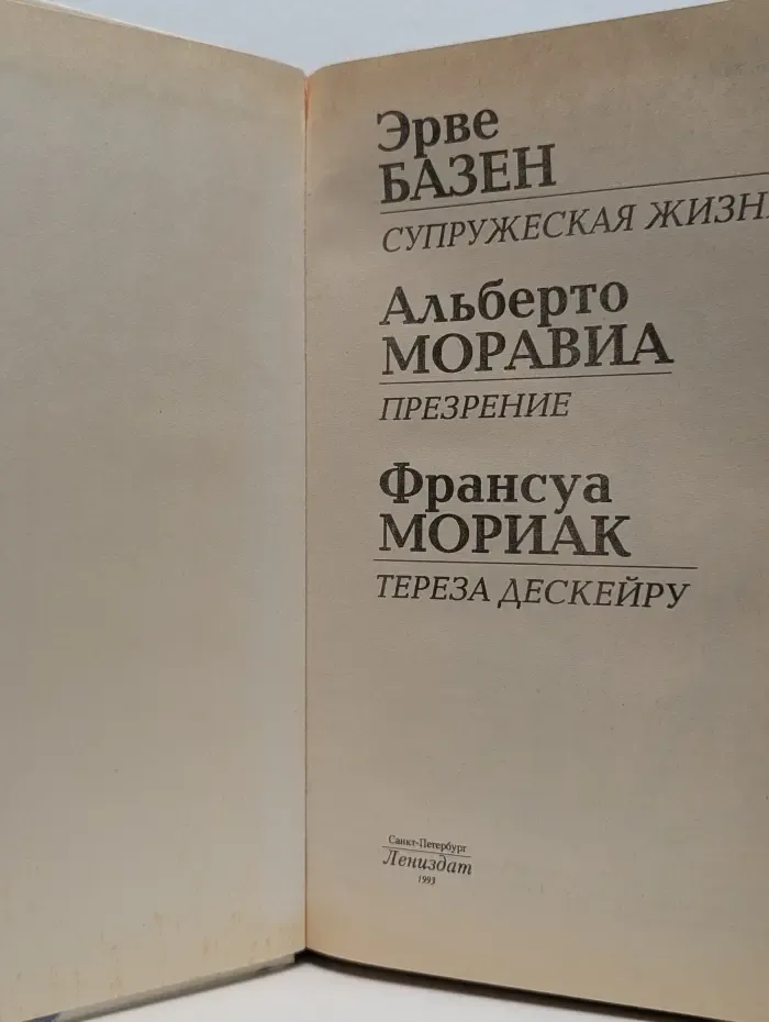Супружеская жизнь. Презрение. Тереза Дескейру
