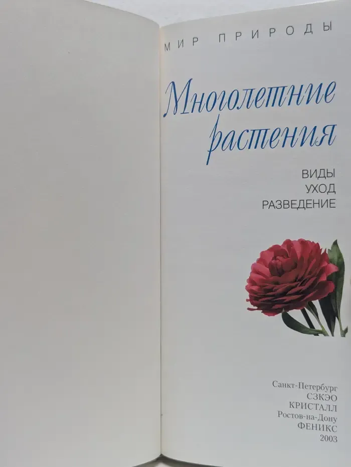 Многолетние растения