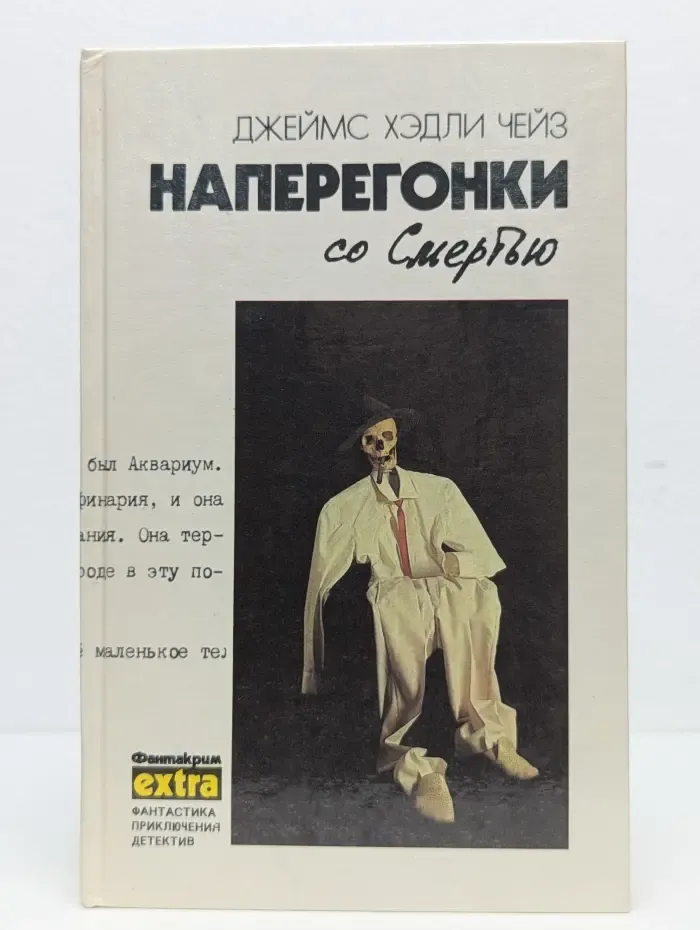 Джеймс Хедли Чейз. Собрание сочинений в 7 томах. Том 3. Наперегонки со смертью