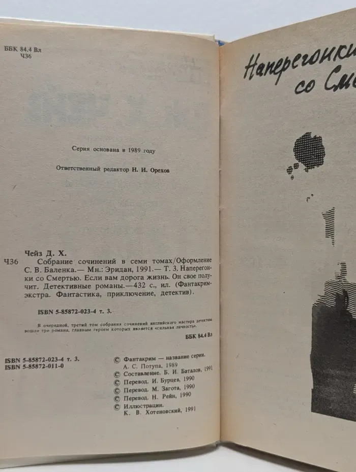 Джеймс Хедли Чейз. Собрание сочинений в 7 томах. Том 3. Наперегонки со смертью