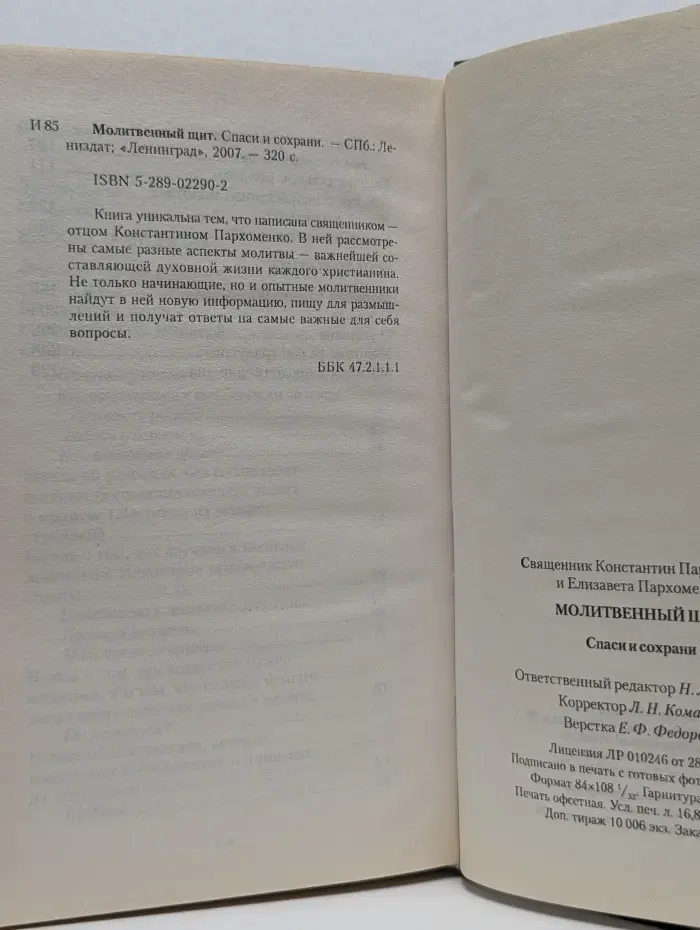 Молитвенный щит. Спаси и сохрани