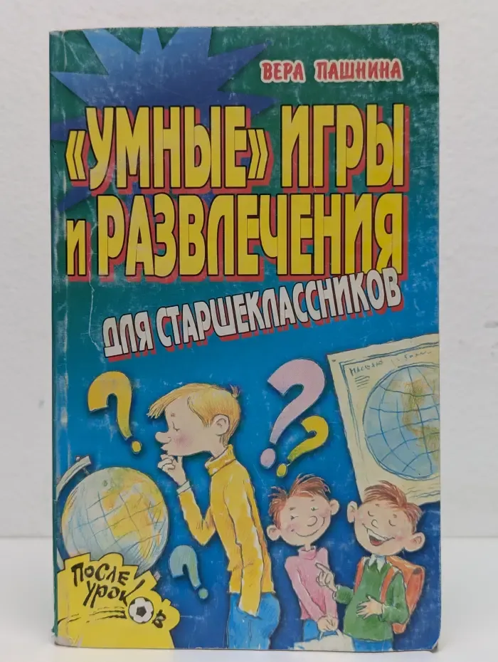 "Умные" игры и развлечения для старшеклассников. Методическое пособие