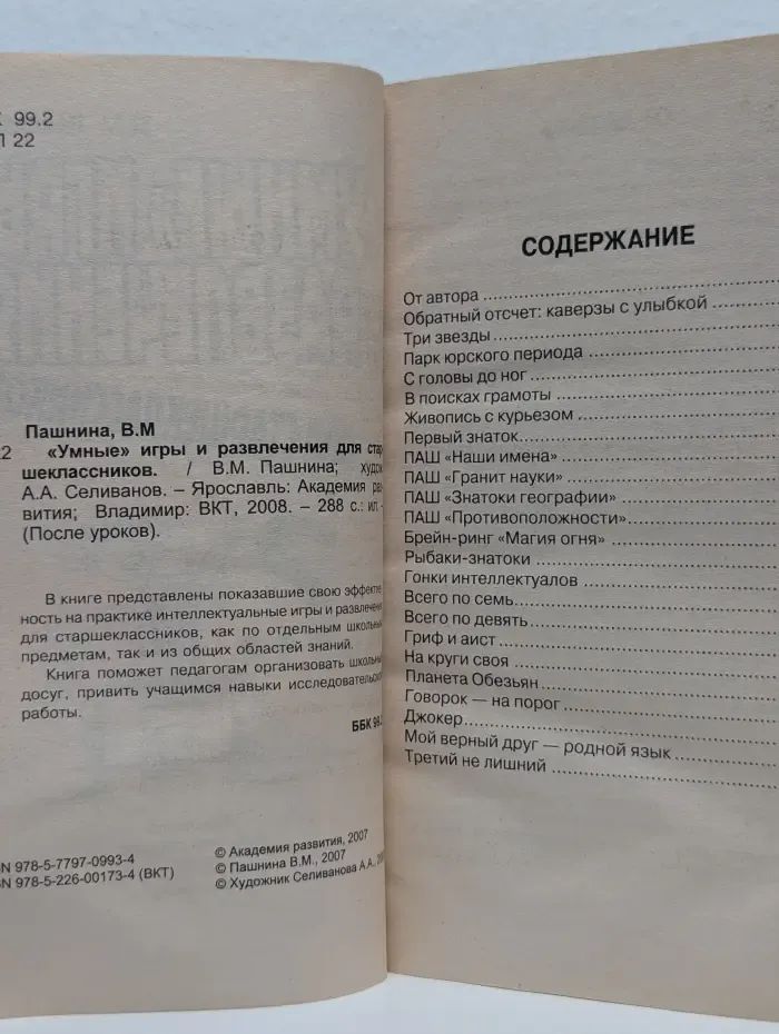 "Умные" игры и развлечения для старшеклассников. Методическое пособие