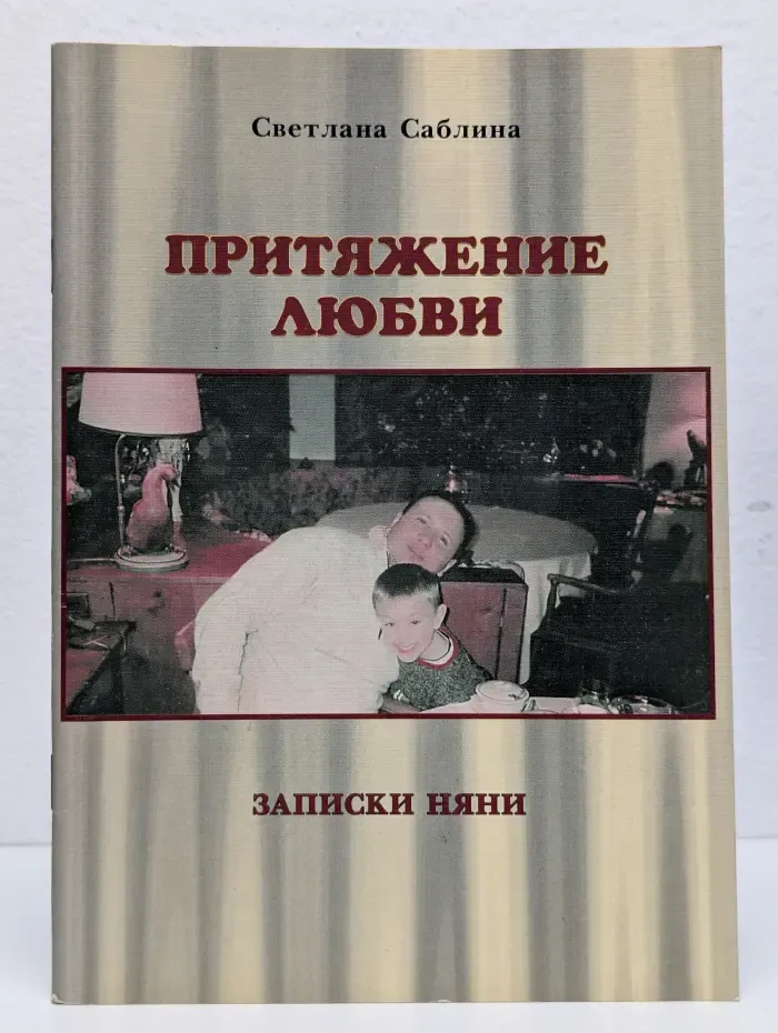 Притяжение любви. Записки няни