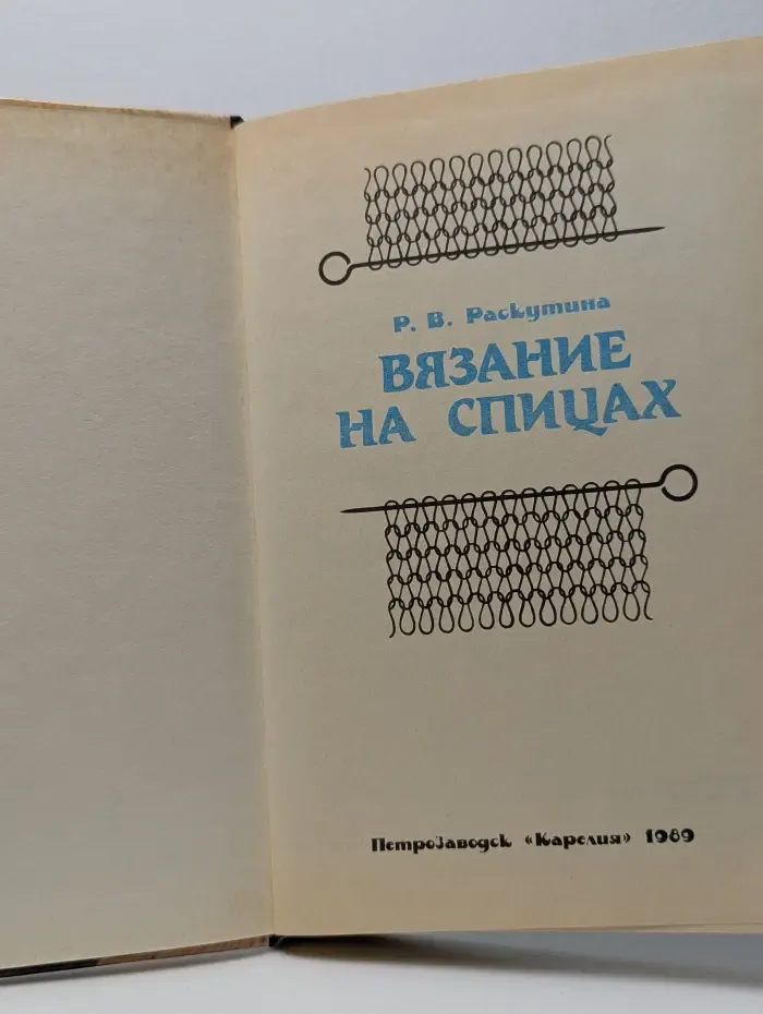 Вязание на спицах