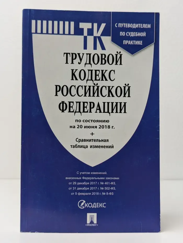 Трудовой кодекс Российской Федерации