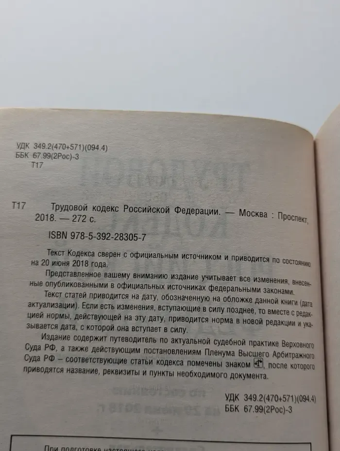 Трудовой кодекс Российской Федерации