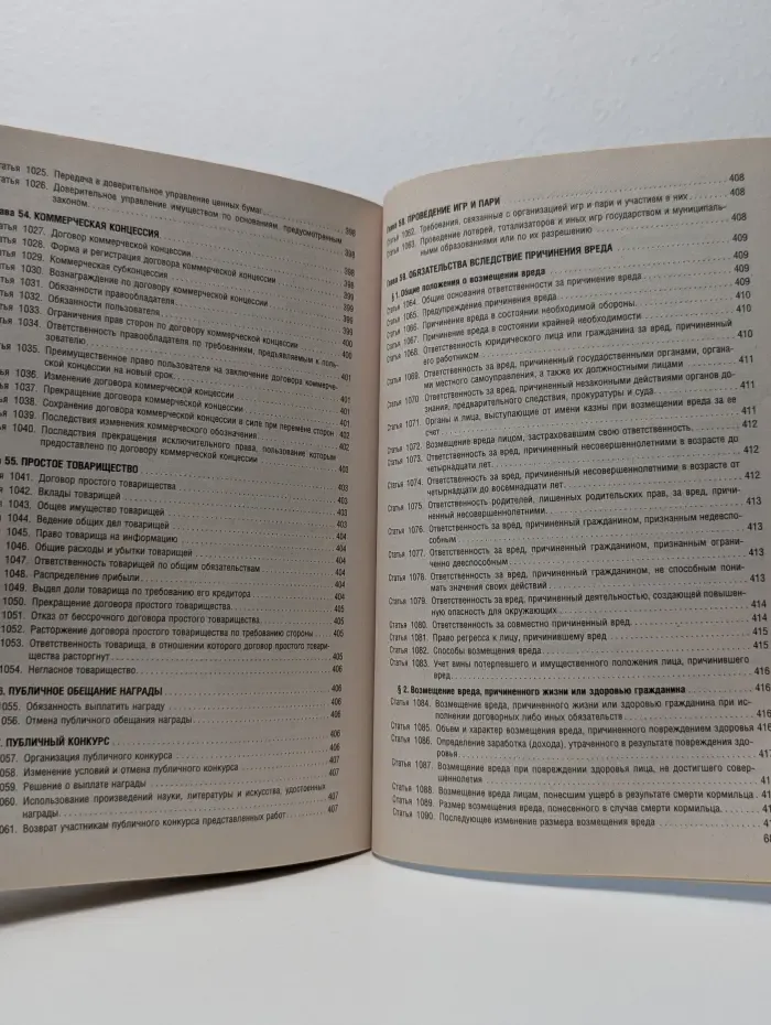 Гражданский кодекс Российской Федерации. Часть 1-4