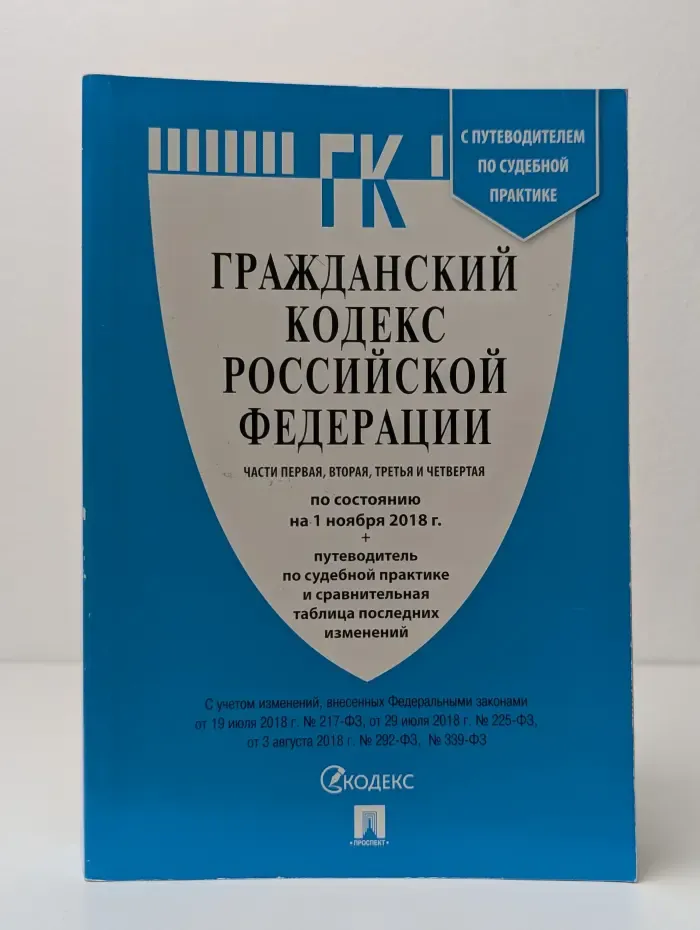 Гражданский кодекс Российской Федерации. Часть 1-4