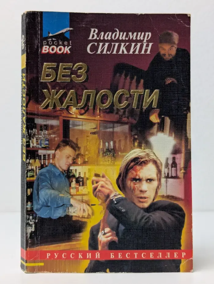 Без жалости