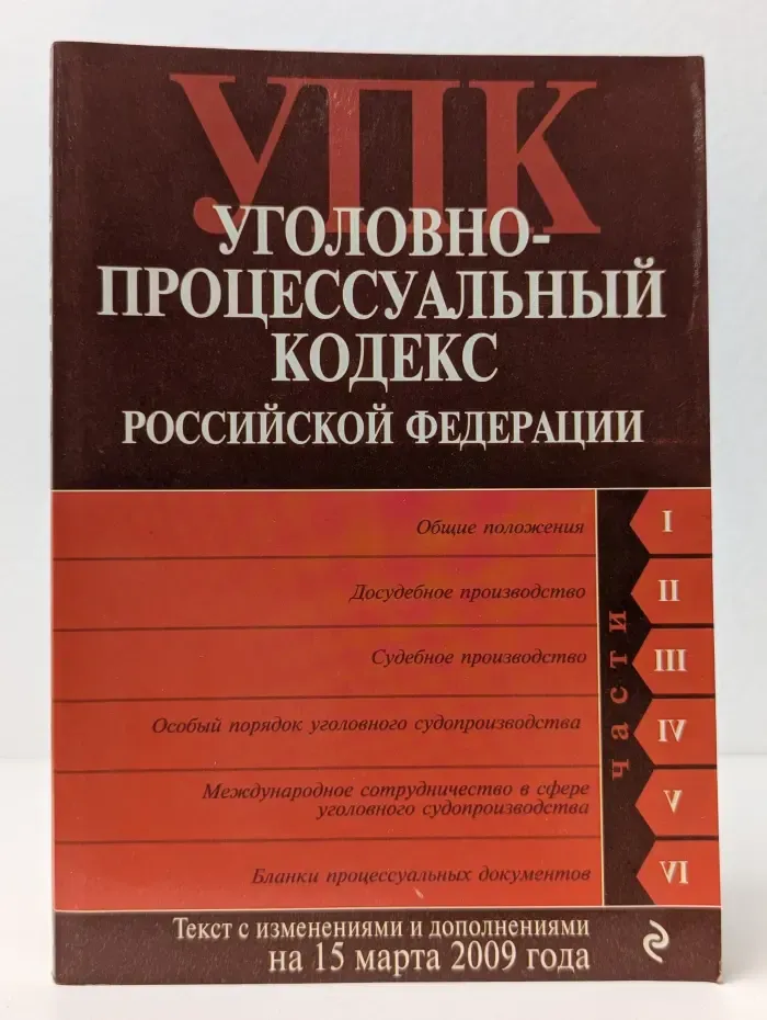 Уголовно-процессуальный кодекс Российской Федерации
