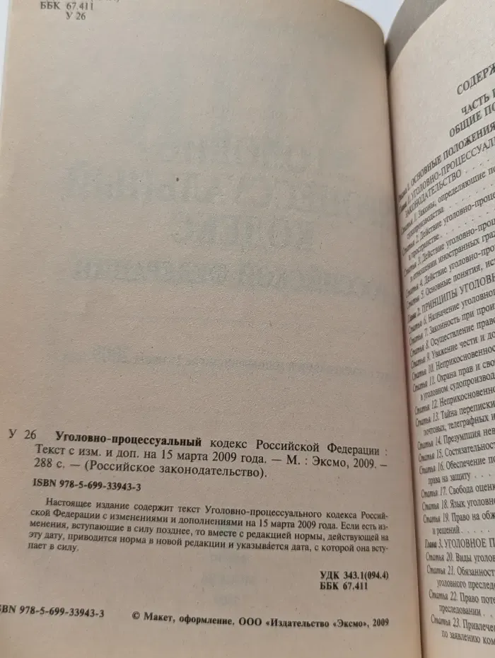 Уголовно-процессуальный кодекс Российской Федерации