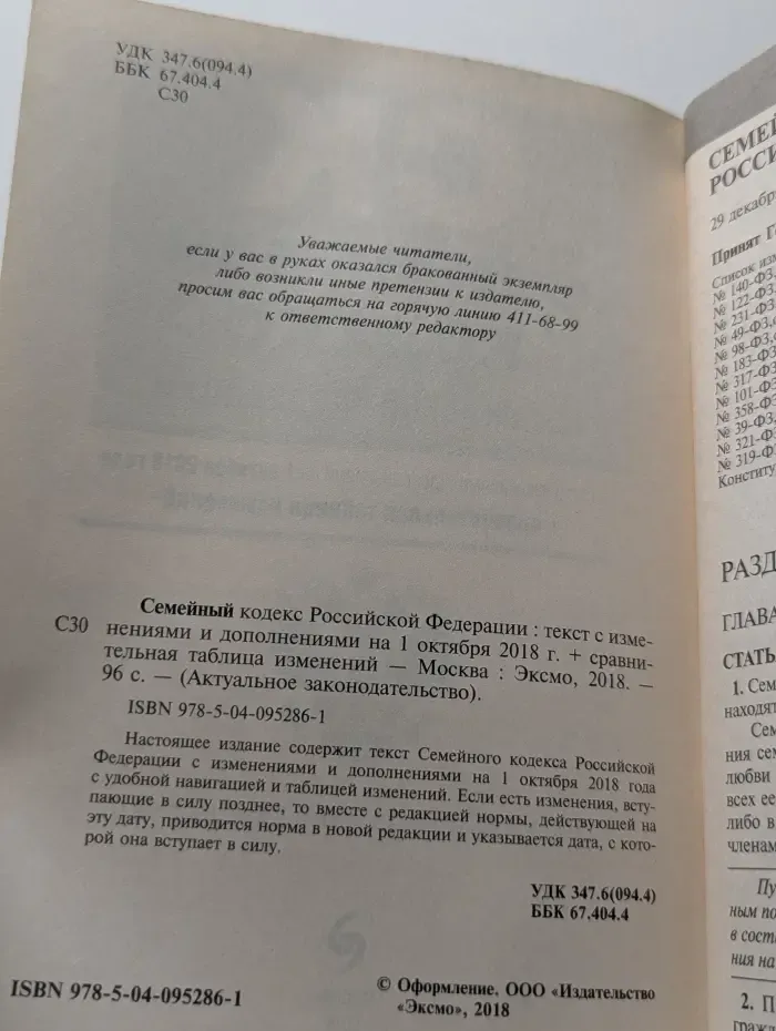 Семейный кодекс Российской Федерации. Текст с изменениями и дополнениями на 1 октября 2018 + сравнительная таблица изменений