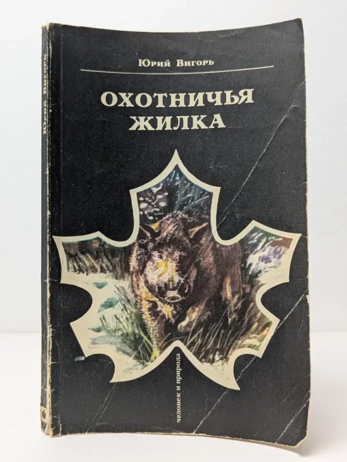Охотничья жилка