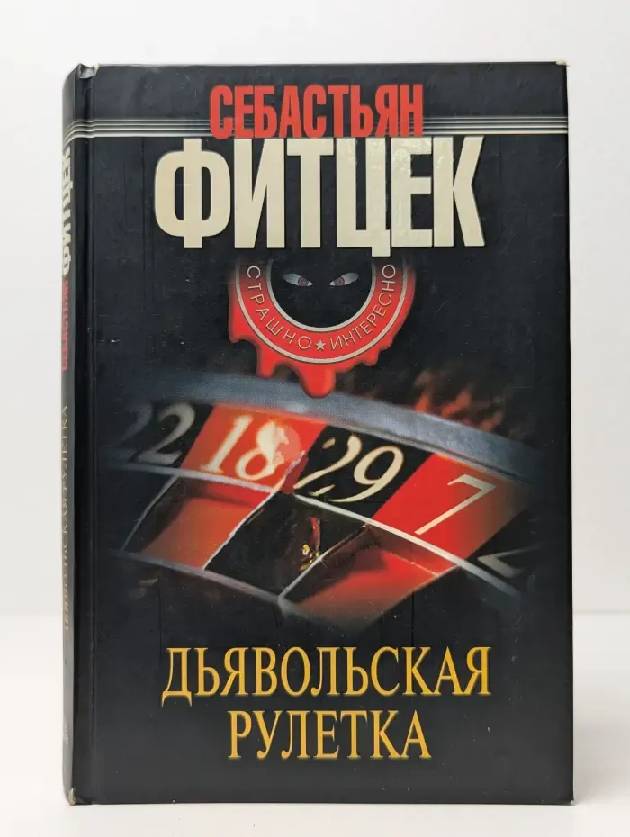 Дьявольская рулетка
