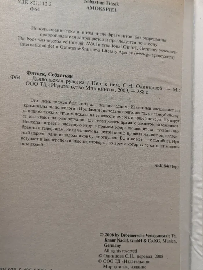Дьявольская рулетка