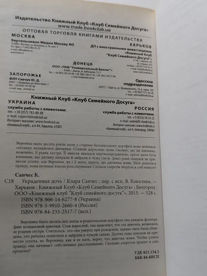 Украденная дочь
