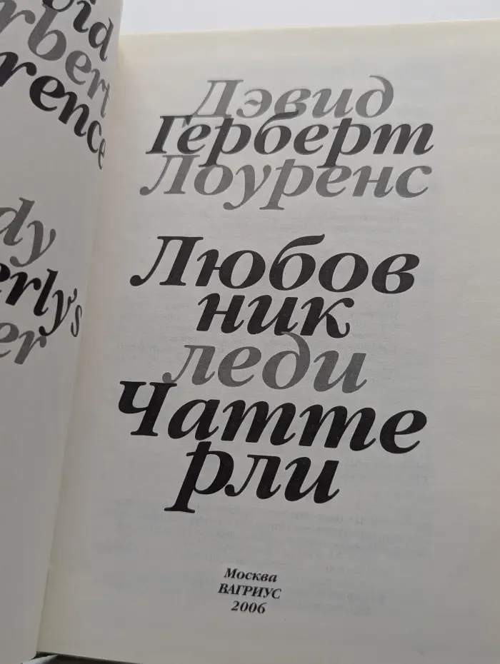Любовник леди Чаттерли