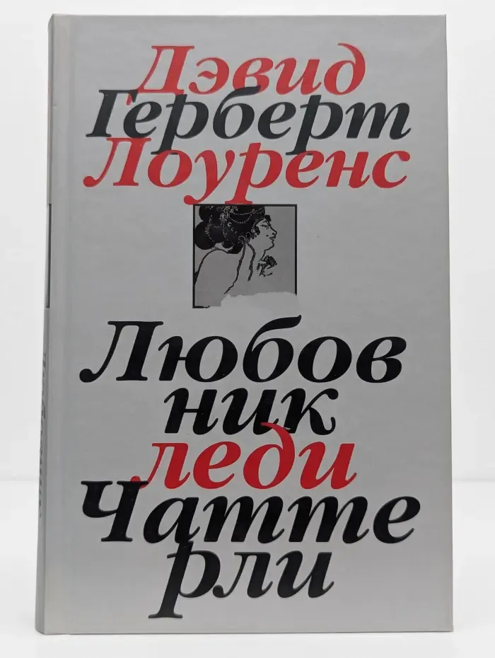 Любовник леди Чаттерли
