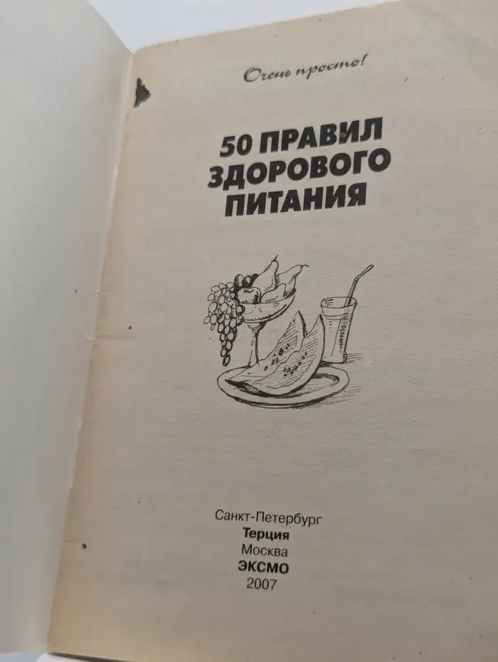 50 правил здорового питания