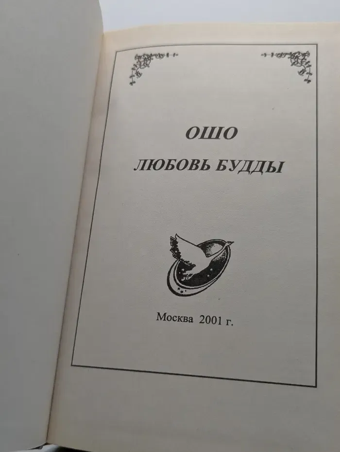 Любовь Будды