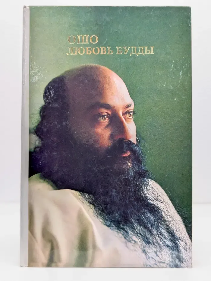 Любовь Будды
