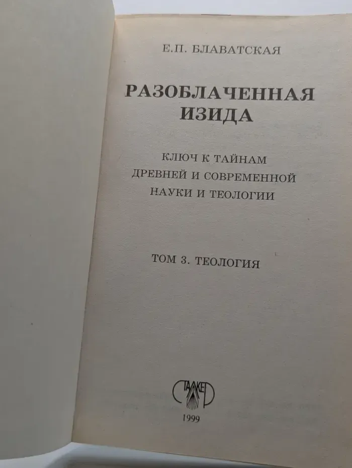 Разоблаченная Изида. Ключ к тайнам древней и современной науки и теологии. Том 3. Теология