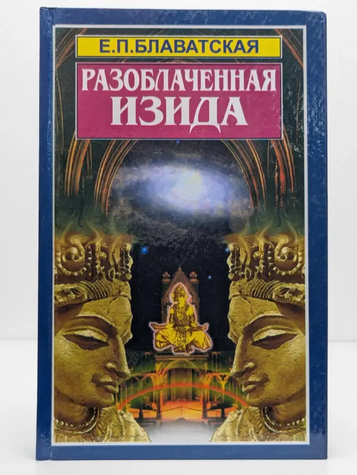 Разоблаченная Изида. Ключ к тайнам древней и современной науки и теологии. Том 3. Теология
