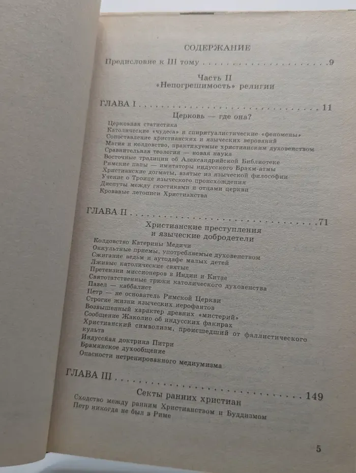 Разоблаченная Изида. Ключ к тайнам древней и современной науки и теологии. Том 3. Теология