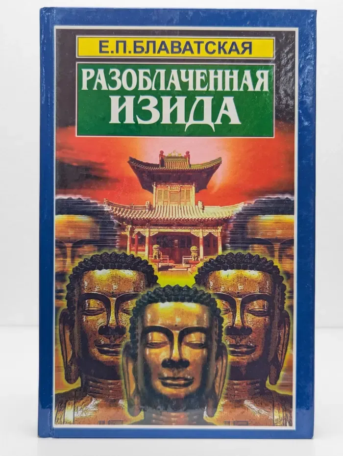 Разоблаченная Изида. Том 2. Наука